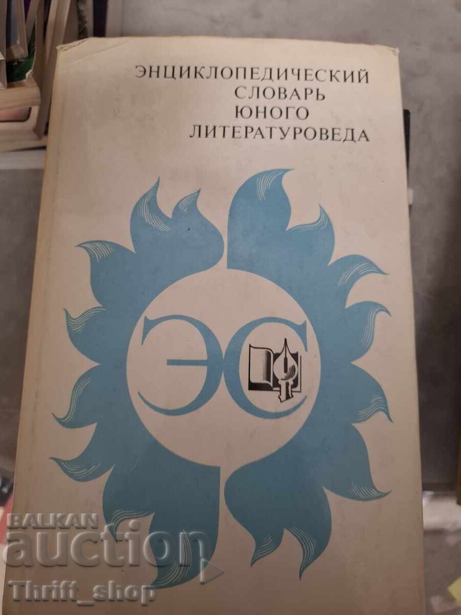 Εγκυκλοπαιδικό λεξικό του νεαρού φιλολόγου