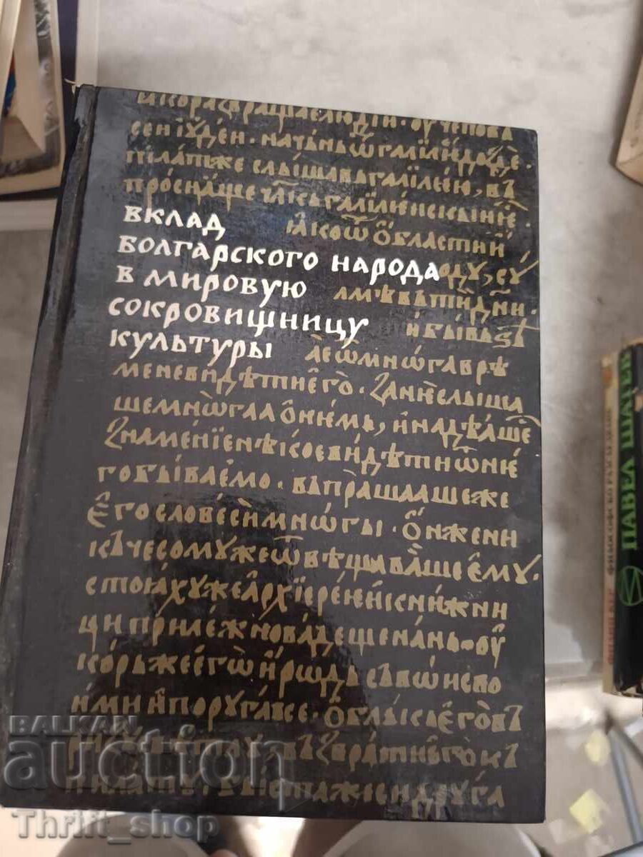 The Contribution of the Bulgarian People to the World's Cultural Treasury The Contribution of the Bulgarian People to the World's Cultural Treasury