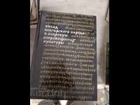 The Contribution of the Bulgarian People to the World's Cultural Treasury