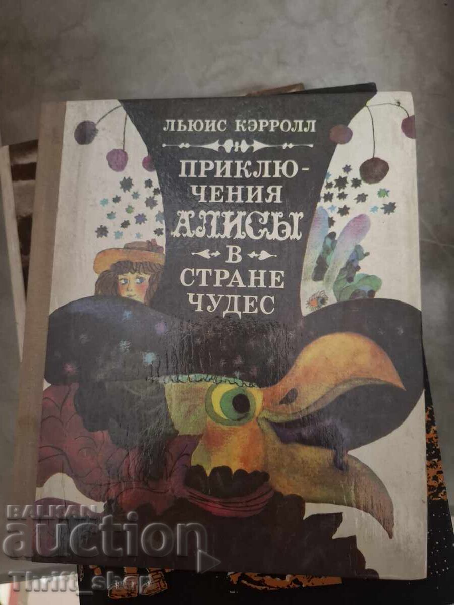 Οι περιπέτειες της Αλίκης στη χώρα των θαυμάτων Λιούις Κάρολ