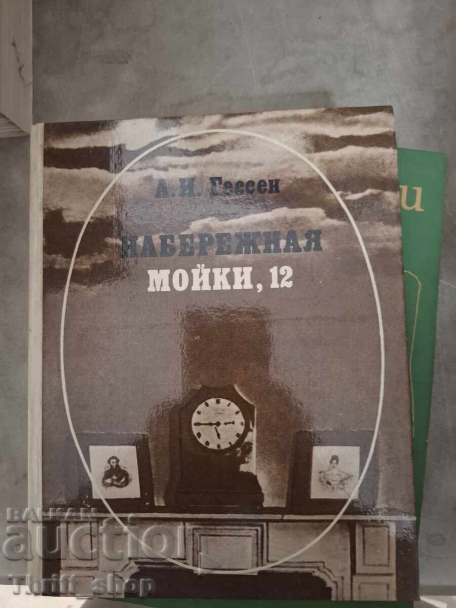 Набережная Мойки, 12 А. И. Гессен