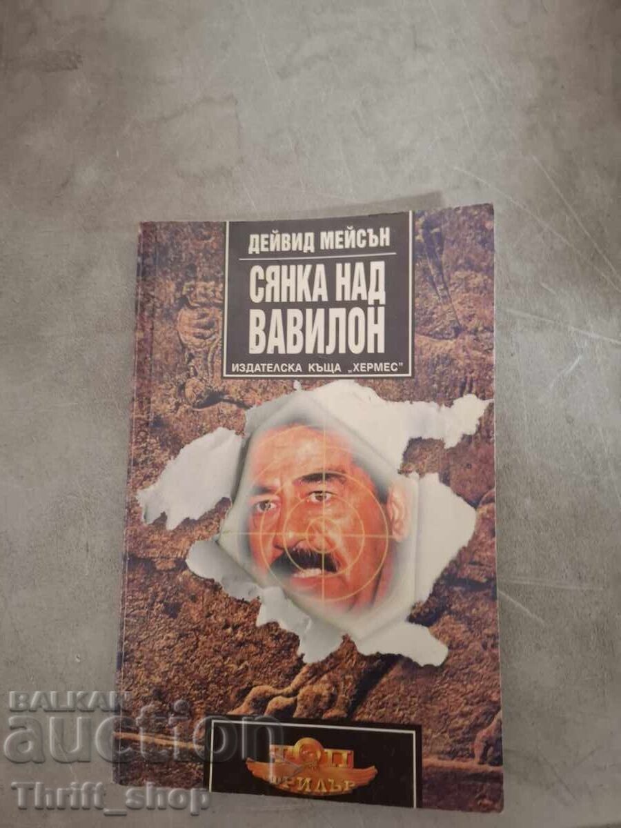 Сянка над Вавилон Дейвид Мейсън Сянка над Вавилон Дейвид Мейсън