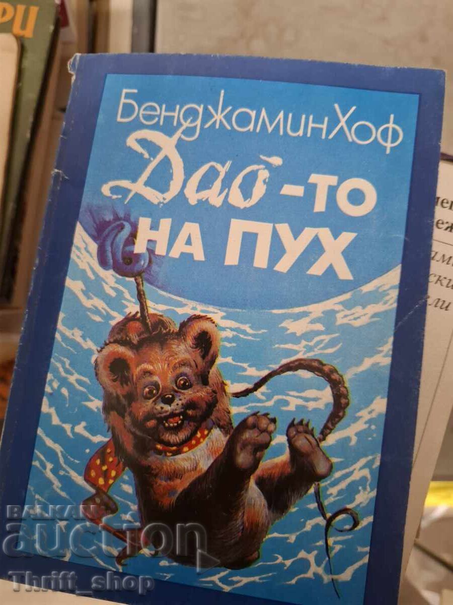 Το Tao του Pooh Benjamin Hoff Το Tao του Pooh Benjamin Hoff