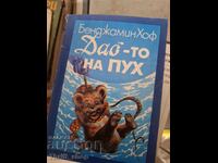 Το Tao του Pooh Benjamin Hoff