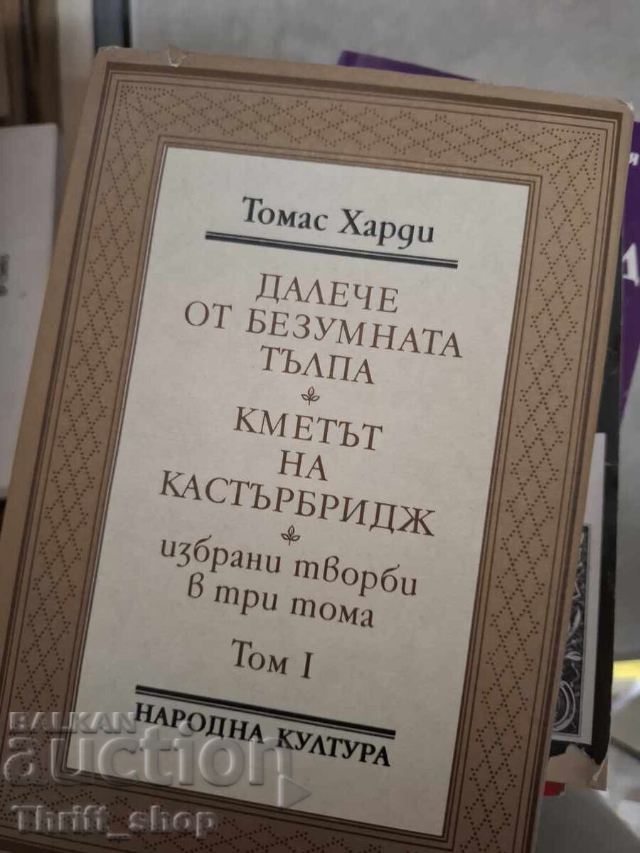 Далече от безумната тълпа. Кметът на Кастърбридж Т.Харди т.1 Далече от безумната тълпа. Кметът на Кастърбридж Т.Харди т.1