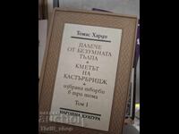 Далече от безумната тълпа. Кметът на Кастърбридж Т.Харди т.1
