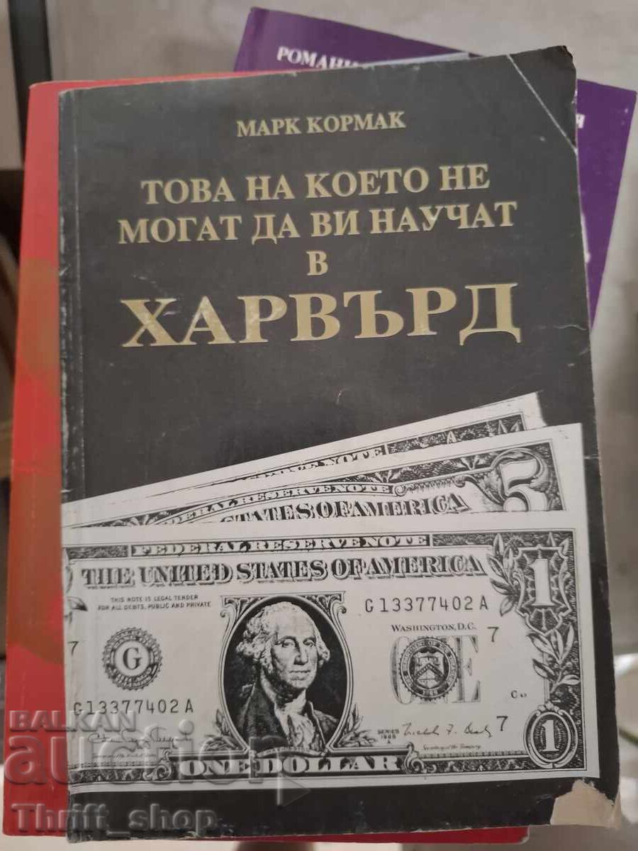 Това на което не могат да ви научат в Харърд