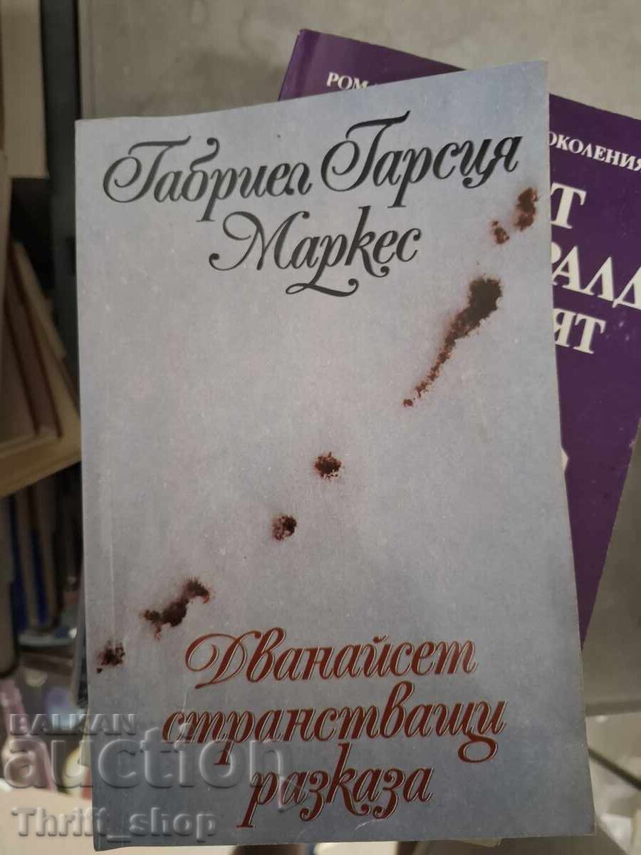 Дванайсет странстващи разказа Габриел Гарсия Маркес