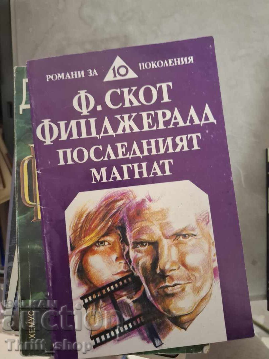 Ο Τελευταίος Μεγιστάνας Φ. Σκοτ Φιτζέραλντ