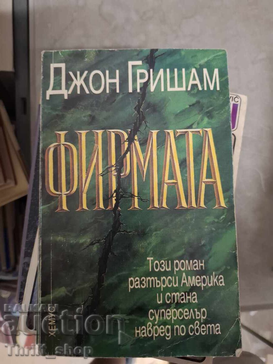 Фирмата Джон Гришам