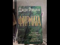 Фирмата Джон Гришам
