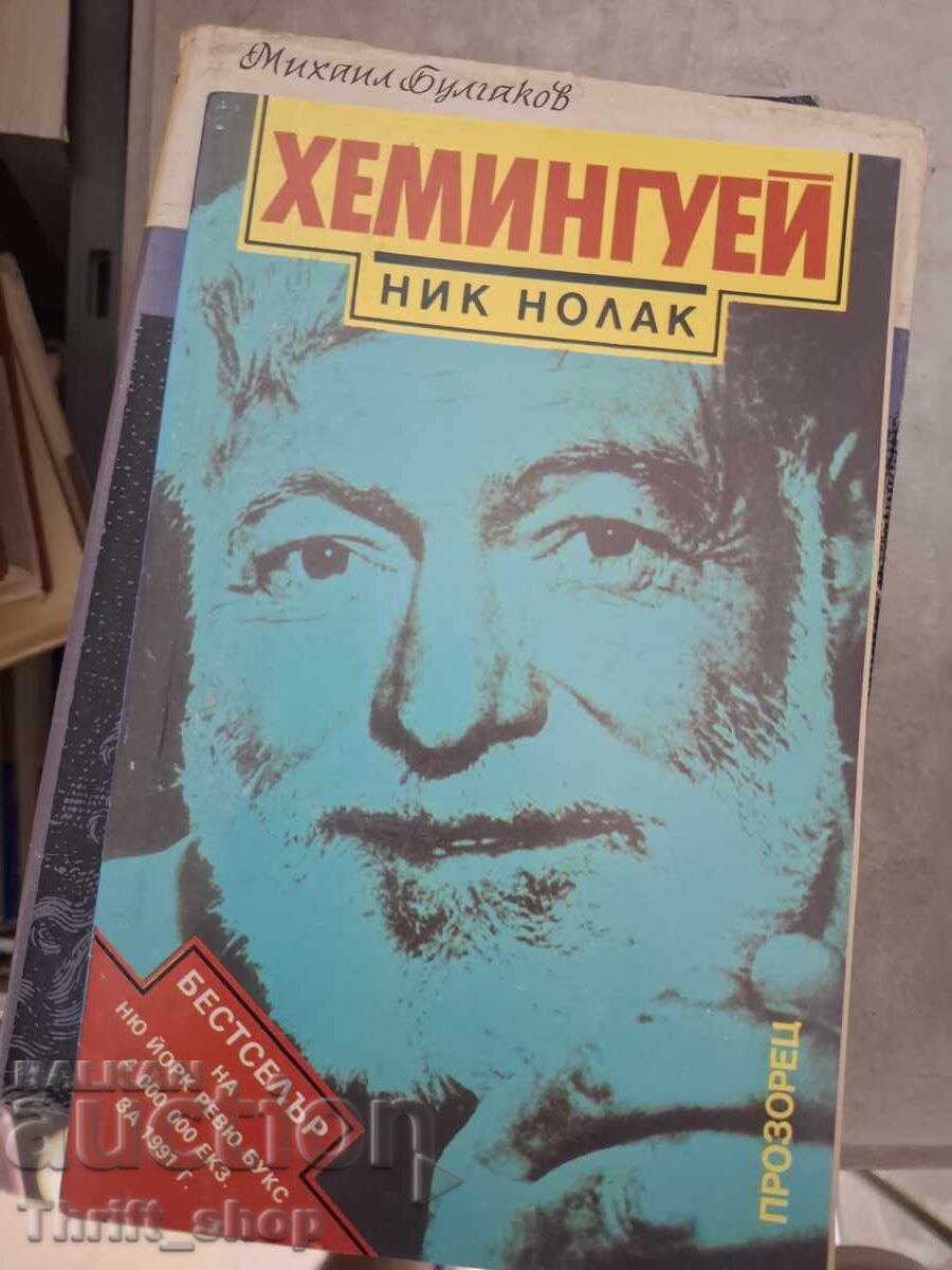 Ник Вобас Хемингуей Ник Вобас Хемингуей