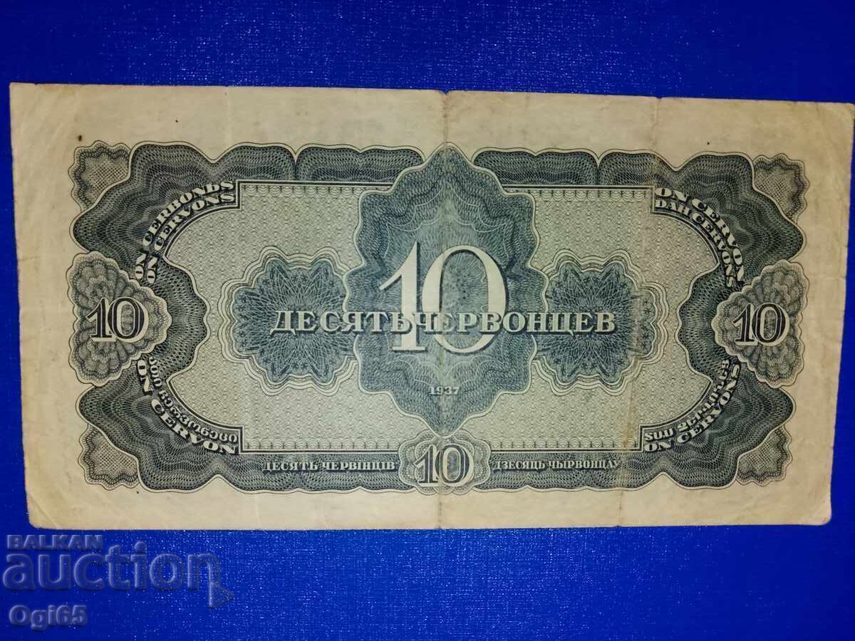 Rare banknote from the Soviet Union 10 rubles 1937 with price 30.00 €