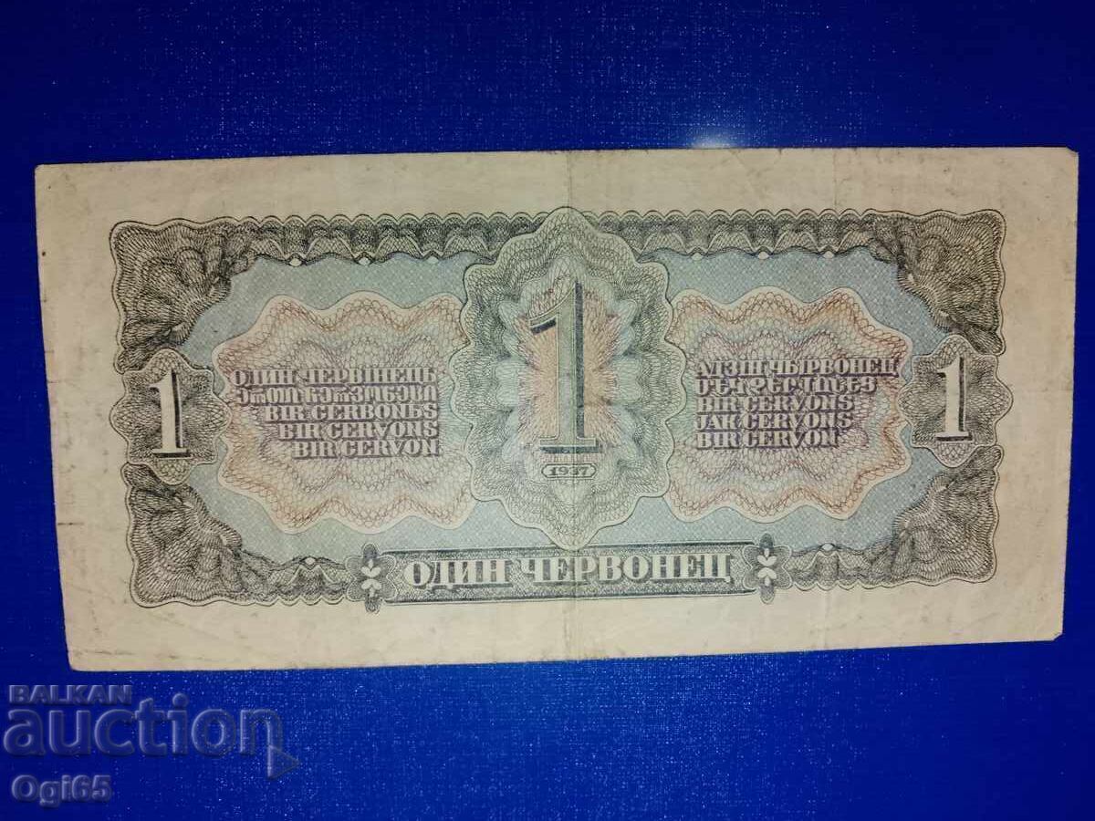 Стара рядка банкнота от Съветския съюз 1 червенцев 1937 г с цена 30.00 €