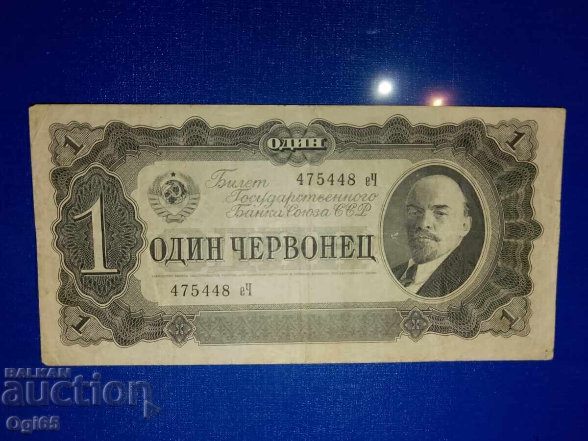 Стара рядка банкнота от Съветския съюз 1 червенцев 1937 г