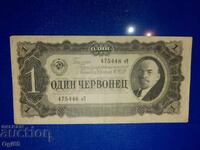 Bancnotă veche rară din Uniunea Sovietică 1 cervoneț 1937