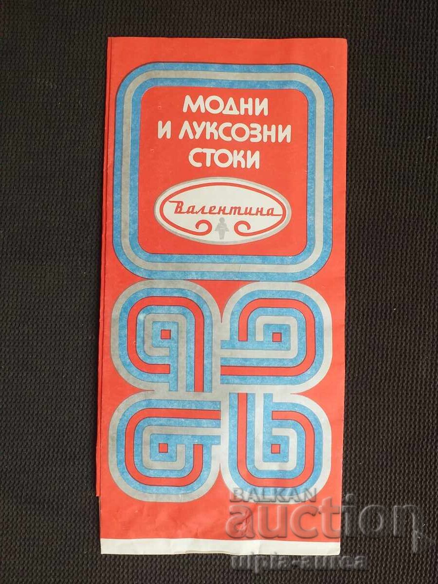 Соц  Модна къща ВАЛЕНТИНА