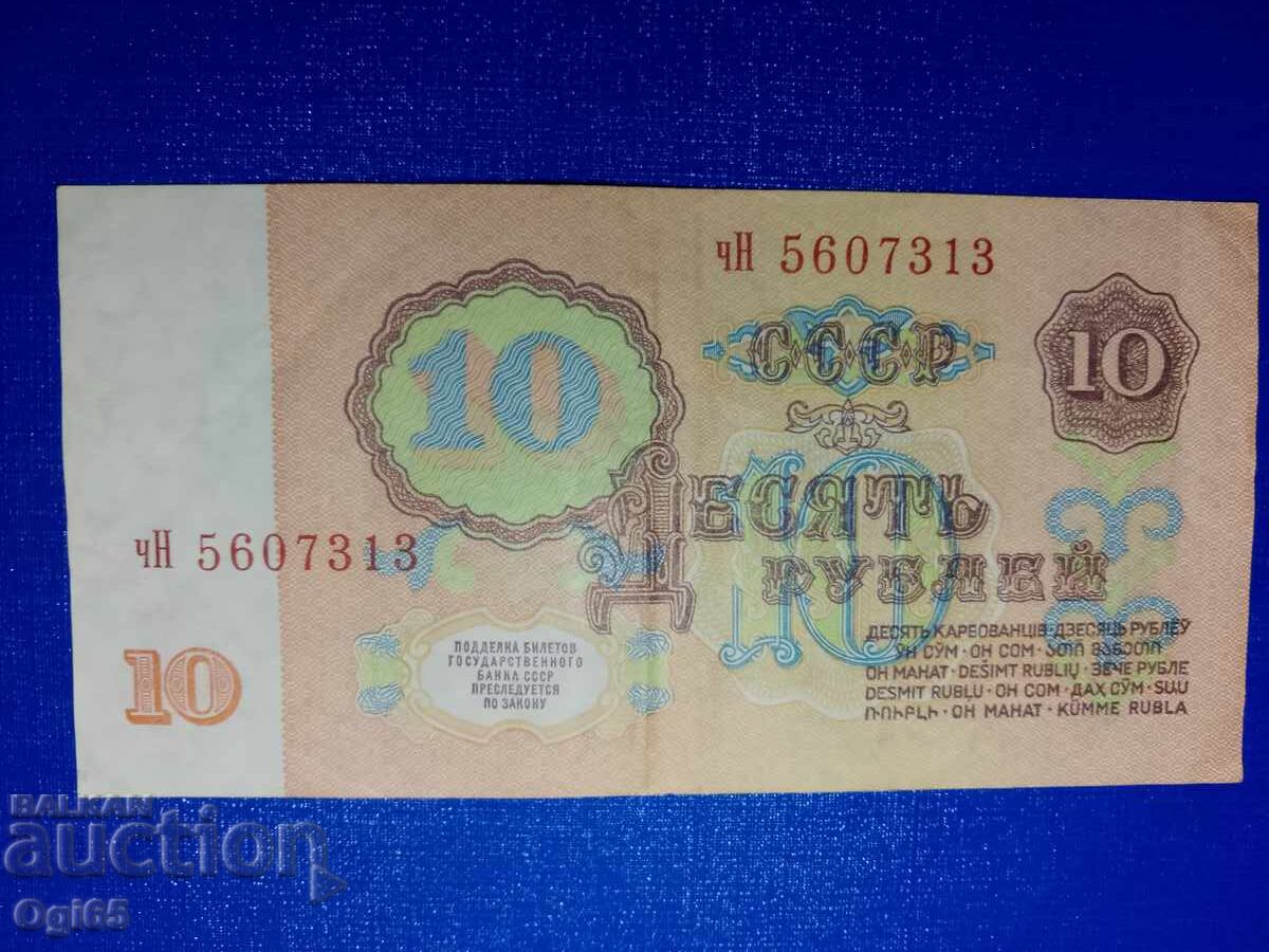 Стара банкнота от Съветския съюз 10 рубли 1961 година с цена € 5.00 | 9.78 лв.