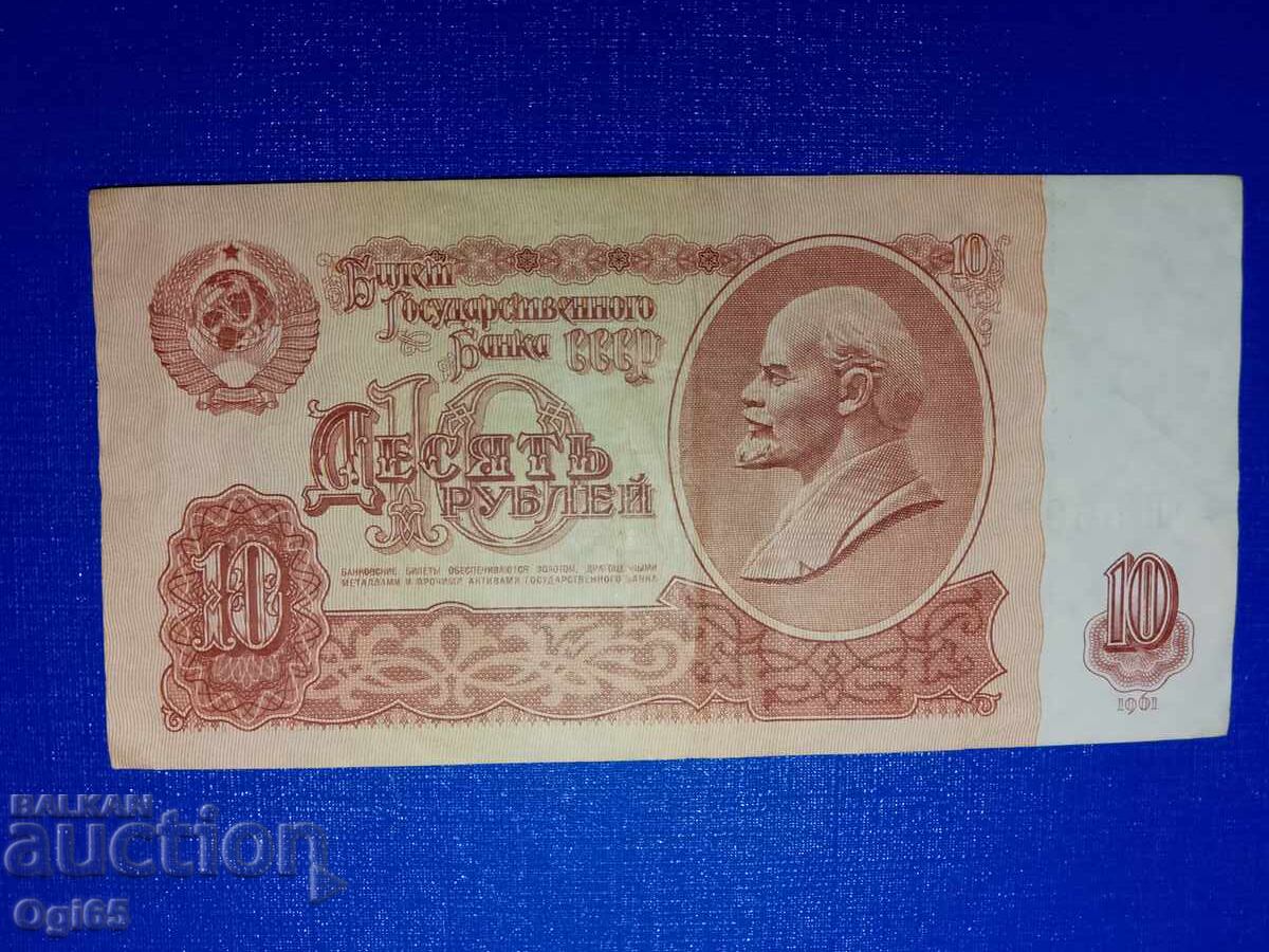Стара банкнота от Съветския съюз 10 рубли 1961 година