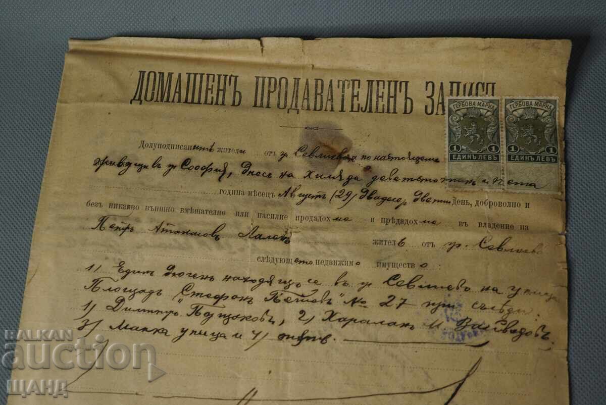 1905 Домвшен продавателен запис с гербови марки 1 лв и 50 ст
