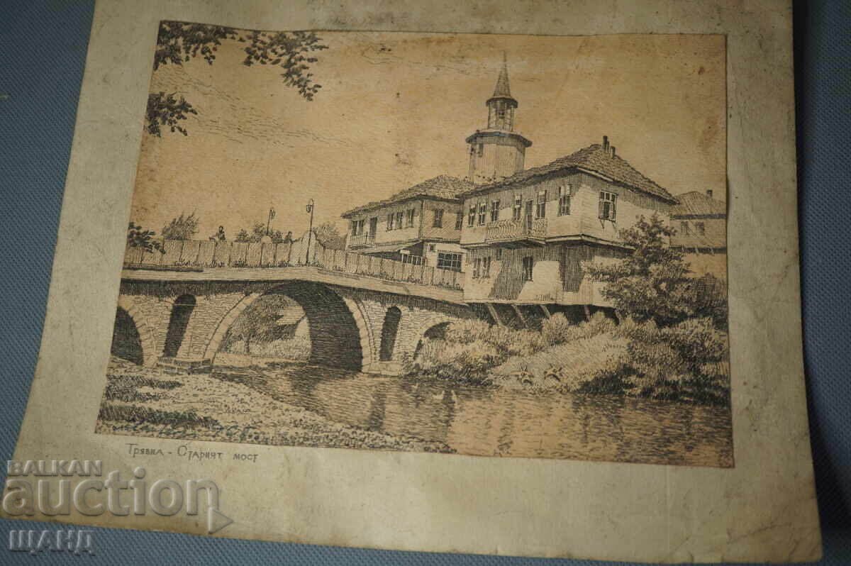 Стара Майсторска рисунка литография Трявна Стария мост с цена € 5.45 | 10.66 лв.