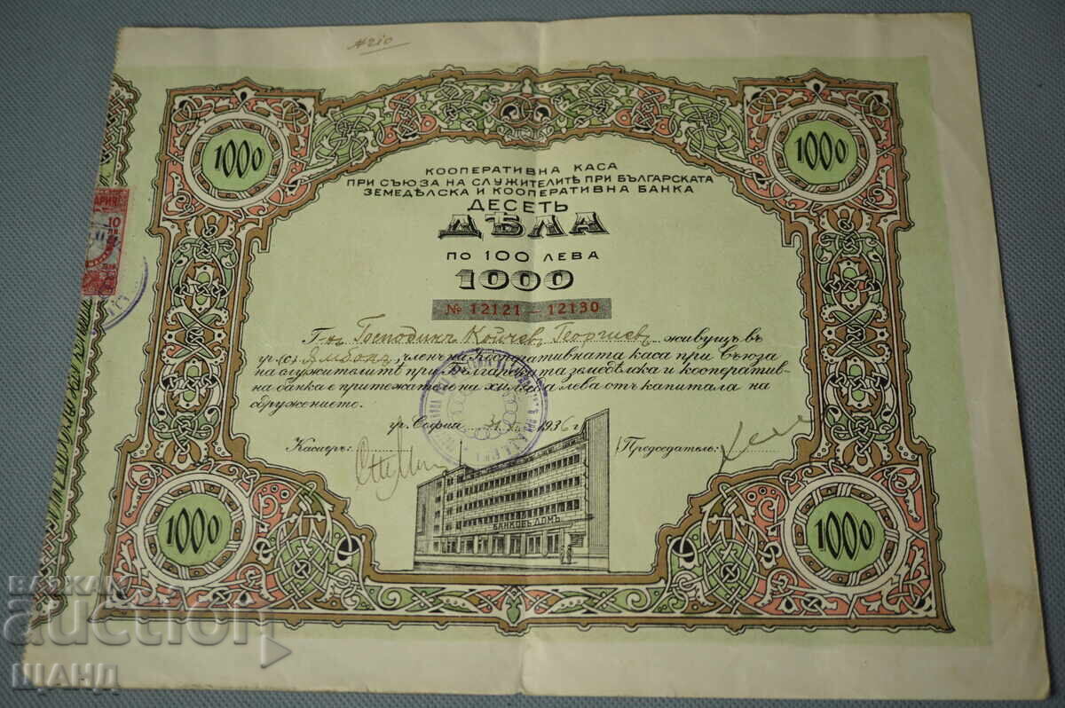 1936 Share Certificate Cooperative Fund Agricultural Bank 1000 BGN with price € 5.45 | 10.66 BGN