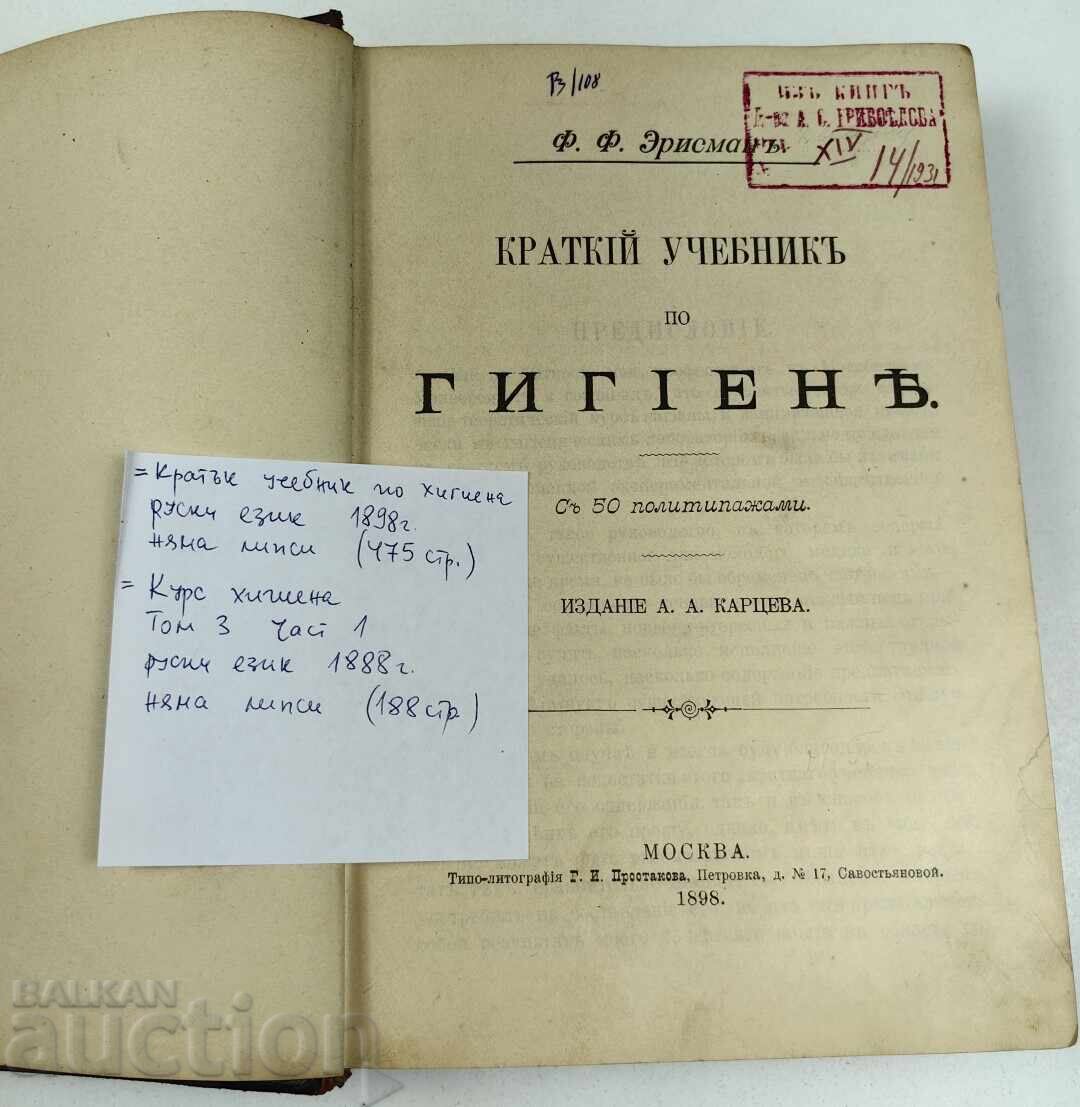 1898 MANUAL SCURT DE IGIENĂ / CURS DE IGIENĂ CONVOLUT RUSESC cu preț € 12.78 | 25.00 BGN