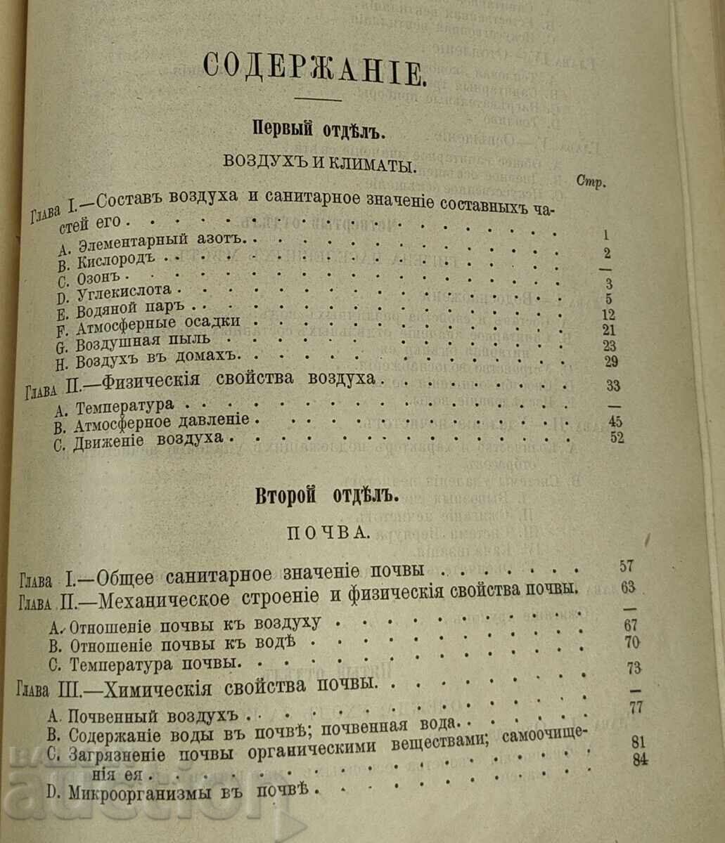 Licitație 1898 MANUAL SCURT DE IGIENĂ / CURS DE IGIENĂ CONVOLUT RUSESC