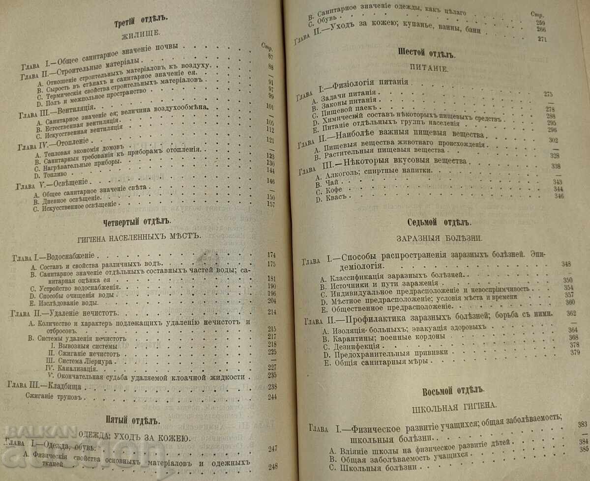 Livrarea 1898 MANUAL SCURT DE IGIENĂ / CURS DE IGIENĂ CONVOLUT RUSESC
