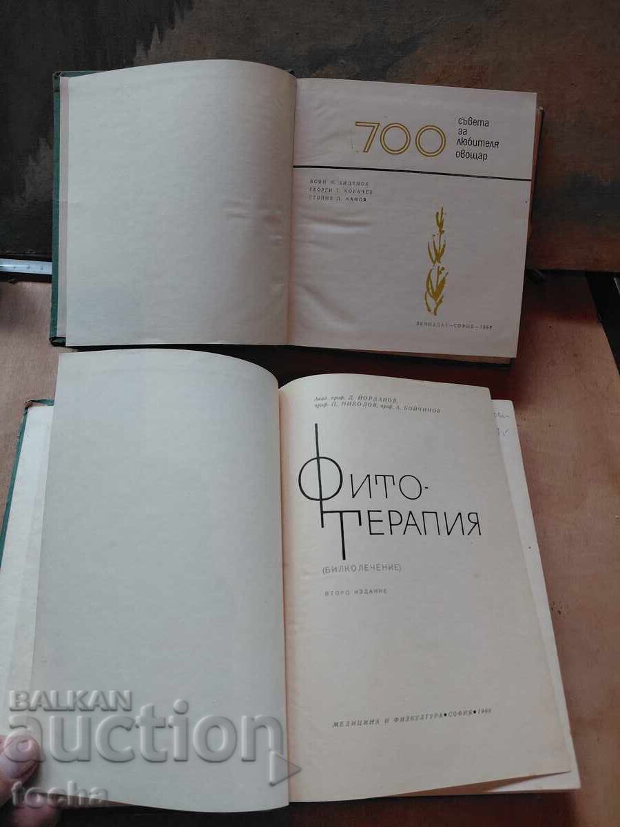 Овощарство , Фито-терапия с цена € 0.01 | 0.02 лв. Овощарство , Фито-терапия с цена € 0.01 | 0.02 лв.