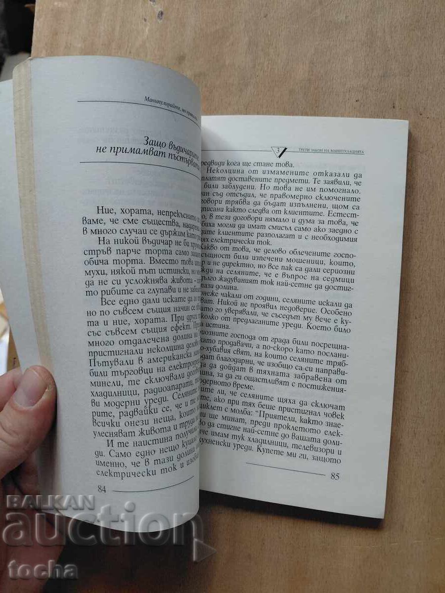 Доставка на Манипулирайте по-правилно , Най-добрата част на мъжа