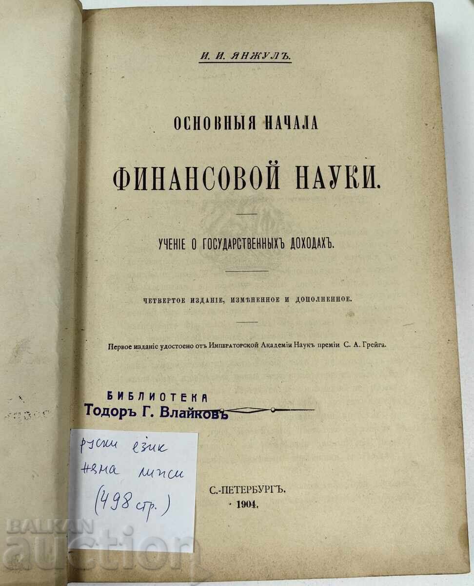 Δημοπρασία 1904 ΒΑΣΙΚΕΣ ΑΡΧΕΣ ΤΗΣ ΟΙΚΟΝΟΜΙΚΗΣ ΕΠΙΣΤΗΜΗΣ ΚΡΑΤΙΚΑ ΕΣΟΔΑ ΡΩΣΙΚΑ