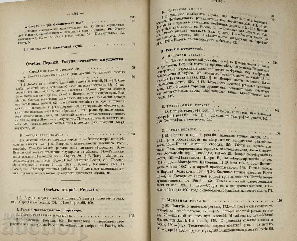 Παράδοση 1904 ΒΑΣΙΚΕΣ ΑΡΧΕΣ ΤΗΣ ΟΙΚΟΝΟΜΙΚΗΣ ΕΠΙΣΤΗΜΗΣ ΚΡΑΤΙΚΑ ΕΣΟΔΑ ΡΩΣΙΚΑ