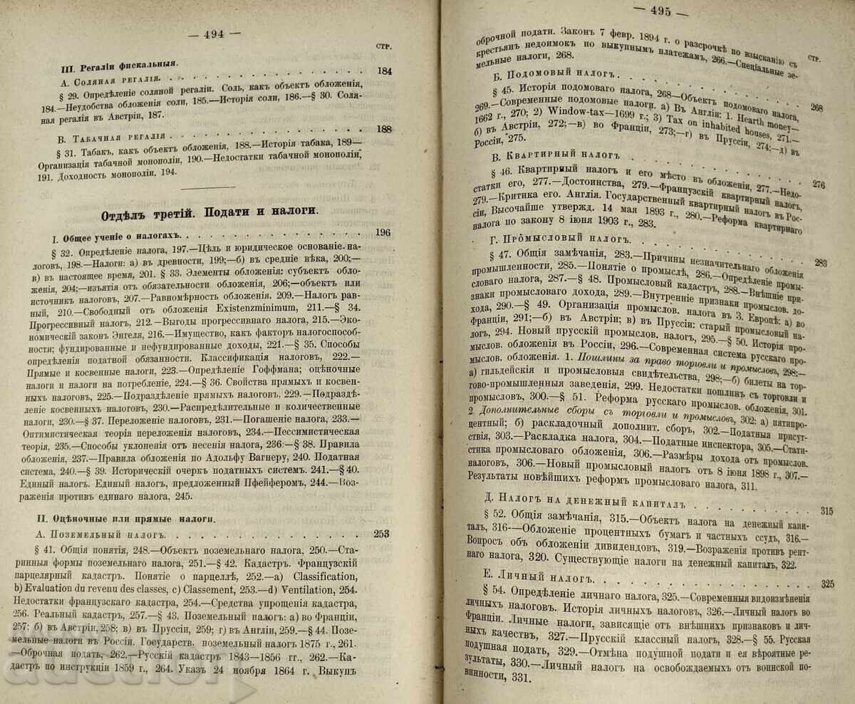 1904 ΒΑΣΙΚΕΣ ΑΡΧΕΣ ΤΗΣ ΟΙΚΟΝΟΜΙΚΗΣ ΕΠΙΣΤΗΜΗΣ ΚΡΑΤΙΚΑ ΕΣΟΔΑ ΡΩΣΙΚΑ - 5