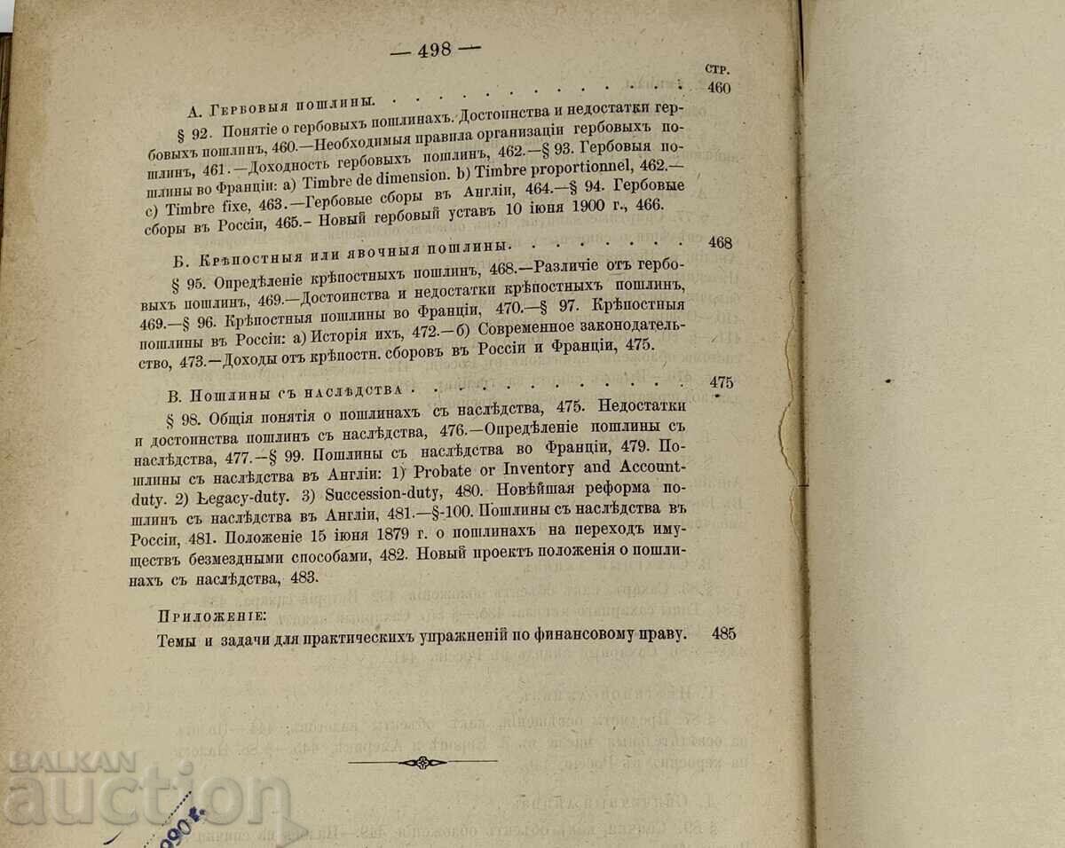 1904 ΒΑΣΙΚΕΣ ΑΡΧΕΣ ΤΗΣ ΟΙΚΟΝΟΜΙΚΗΣ ΕΠΙΣΤΗΜΗΣ ΚΡΑΤΙΚΑ ΕΣΟΔΑ ΡΩΣΙΚΑ - 7