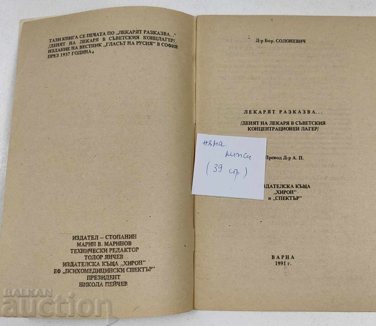 ЛЕКАРЯТ РАЗКАЗВА ДЕНЯТ НА ЛЕКАРЯ В СЪВЕТСКИЯ КОНЦЕНТРАЦИОНЕН с цена € 9.71 | 18.99 лв. ЛЕКАРЯТ РАЗКАЗВА ДЕНЯТ НА ЛЕКАРЯ В СЪВЕТСКИЯ КОНЦЕНТРАЦИОНЕН с цена € 9.71 | 18.99 лв.