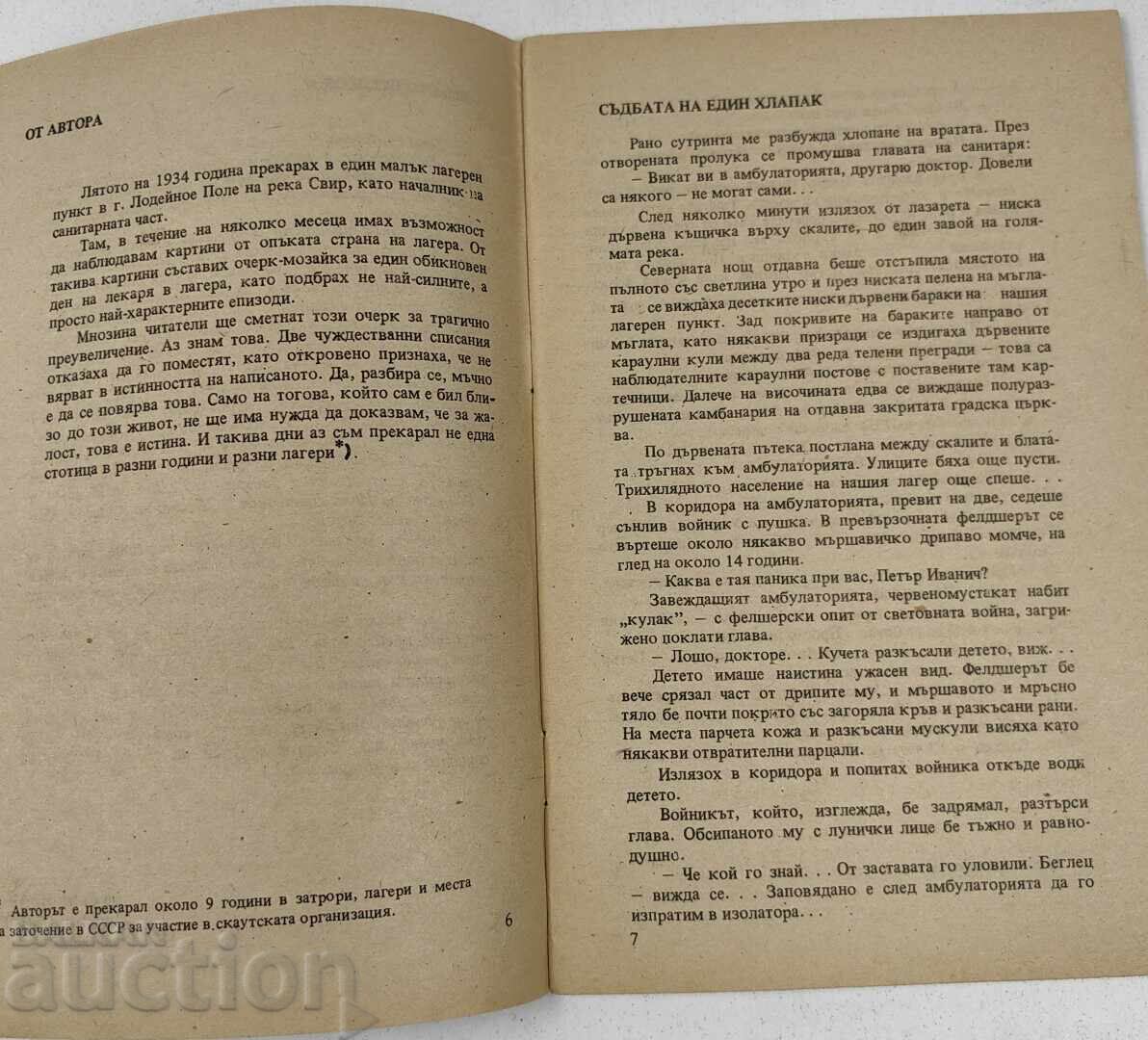 Аукцион ЛЕКАРЯТ РАЗКАЗВА ДЕНЯТ НА ЛЕКАРЯ В СЪВЕТСКИЯ КОНЦЕНТРАЦИОНЕН Аукцион ЛЕКАРЯТ РАЗКАЗВА ДЕНЯТ НА ЛЕКАРЯ В СЪВЕТСКИЯ КОНЦЕНТРАЦИОНЕН