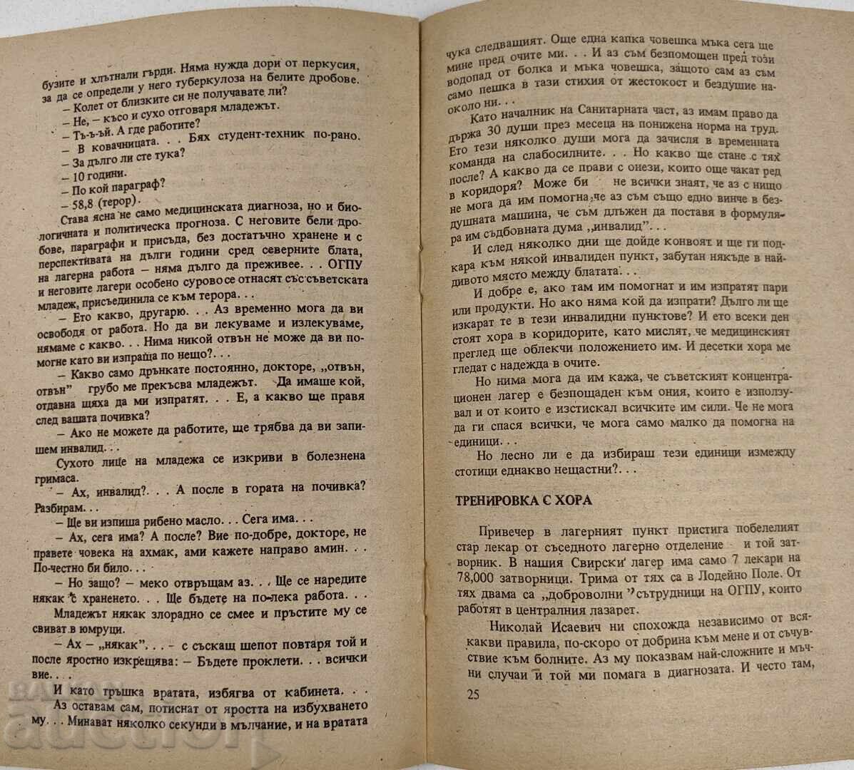ЛЕКАРЯТ РАЗКАЗВА ДЕНЯТ НА ЛЕКАРЯ В СЪВЕТСКИЯ КОНЦЕНТРАЦИОНЕН - 5 ЛЕКАРЯТ РАЗКАЗВА ДЕНЯТ НА ЛЕКАРЯ В СЪВЕТСКИЯ КОНЦЕНТРАЦИОНЕН - 5