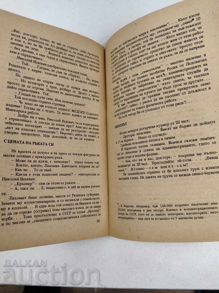 ЛЕКАРЯТ РАЗКАЗВА ДЕНЯТ НА ЛЕКАРЯ В СЪВЕТСКИЯ КОНЦЕНТРАЦИОНЕН - 6 ЛЕКАРЯТ РАЗКАЗВА ДЕНЯТ НА ЛЕКАРЯ В СЪВЕТСКИЯ КОНЦЕНТРАЦИОНЕН - 6