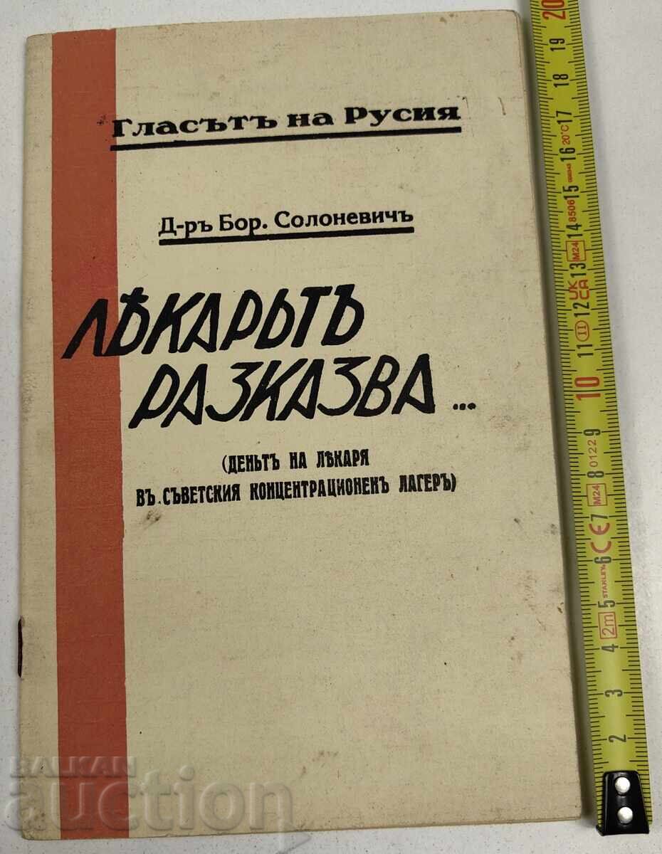 ЛЕКАРЯТ РАЗКАЗВА ДЕНЯТ НА ЛЕКАРЯ В СЪВЕТСКИЯ КОНЦЕНТРАЦИОНЕН ЛЕКАРЯТ РАЗКАЗВА ДЕНЯТ НА ЛЕКАРЯ В СЪВЕТСКИЯ КОНЦЕНТРАЦИОНЕН