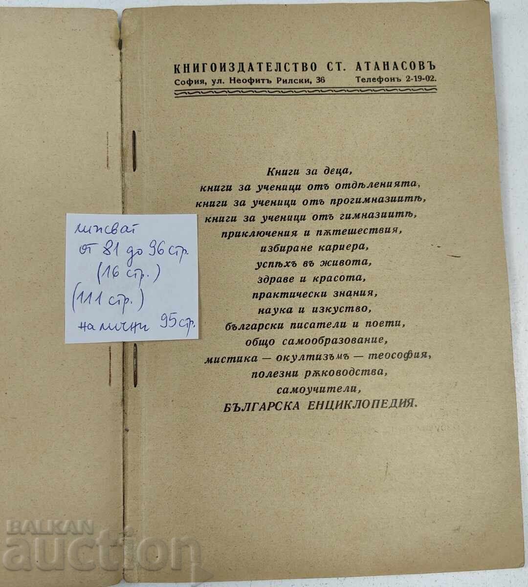1938 SELECTED BOOKS FOR EVERYONE ST. ATANASOV PUBLISHING HOUSE with price € 7.67 | 15.00 BGN 1938 SELECTED BOOKS FOR EVERYONE ST. ATANASOV PUBLISHING HOUSE with price € 7.67 | 15.00 BGN
