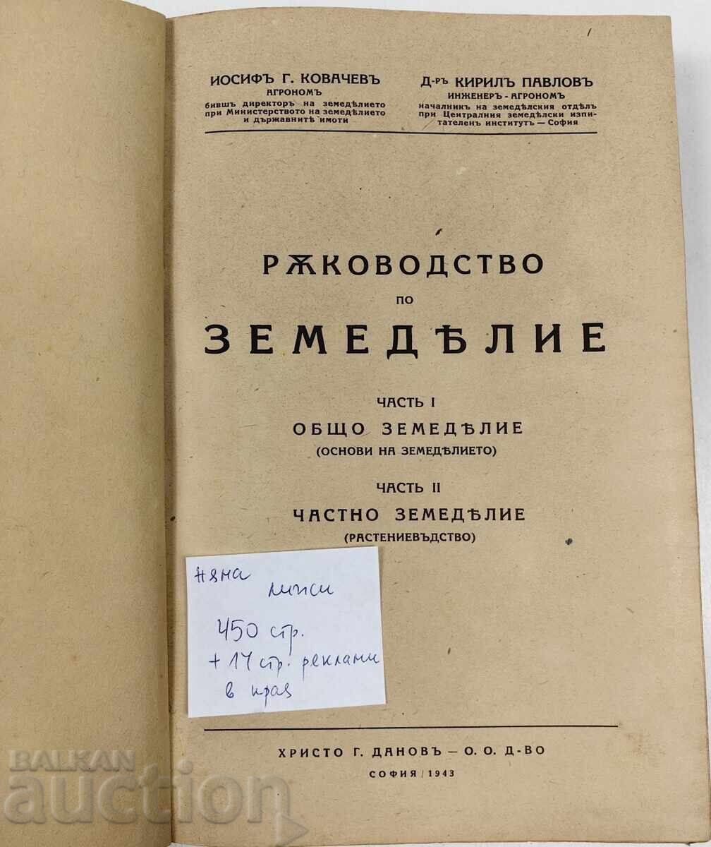 1943 ΕΓΧΕΙΡΙΔΙΟ ΓΕΩΡΓΙΑΣ με τιμή € 25.05 | 48.99 BGN 1943 ΕΓΧΕΙΡΙΔΙΟ ΓΕΩΡΓΙΑΣ με τιμή € 25.05 | 48.99 BGN