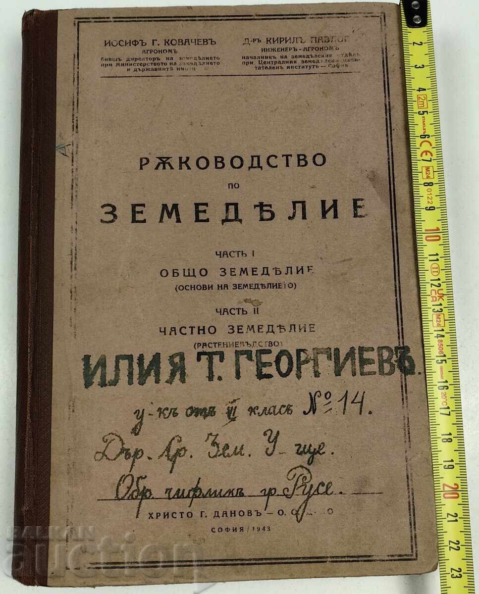 1943 ΕΓΧΕΙΡΙΔΙΟ ΓΕΩΡΓΙΑΣ 1943 ΕΓΧΕΙΡΙΔΙΟ ΓΕΩΡΓΙΑΣ