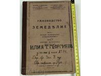 1943 ΕΓΧΕΙΡΙΔΙΟ ΓΕΩΡΓΙΑΣ