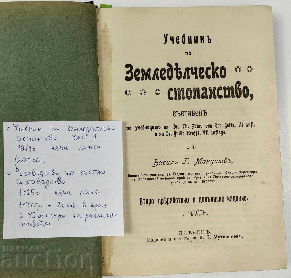 КОНВОЛЮТ 1911 УЧЕБНИК ЗЕМЛЕДЕЛЧЕСКО СТОПАНСТВО / СКОТОВЪДСТВ с цена € 30.17 | 59.01 лв.