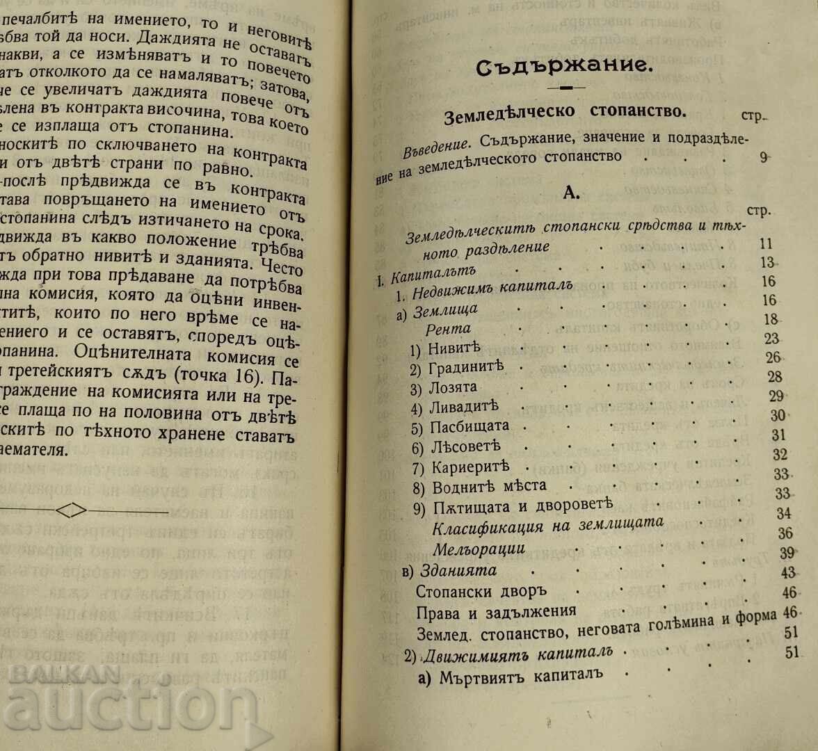 Аукцион КОНВОЛЮТ 1911 УЧЕБНИК ЗЕМЛЕДЕЛЧЕСКО СТОПАНСТВО / СКОТОВЪДСТВ
