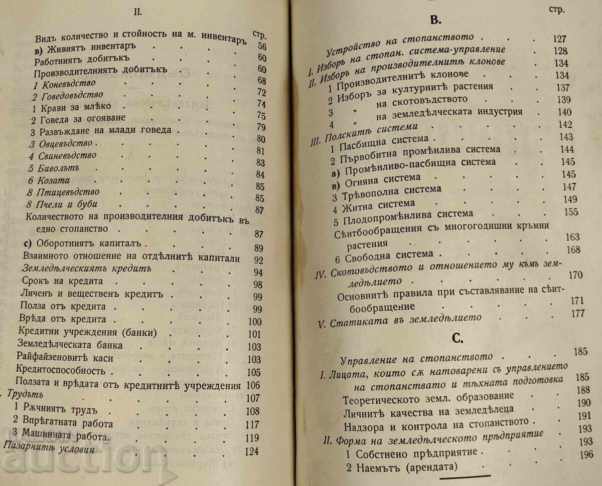Доставка на КОНВОЛЮТ 1911 УЧЕБНИК ЗЕМЛЕДЕЛЧЕСКО СТОПАНСТВО / СКОТОВЪДСТВ