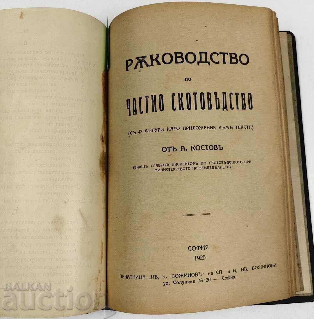 КОНВОЛЮТ 1911 УЧЕБНИК ЗЕМЛЕДЕЛЧЕСКО СТОПАНСТВО / СКОТОВЪДСТВ - 5