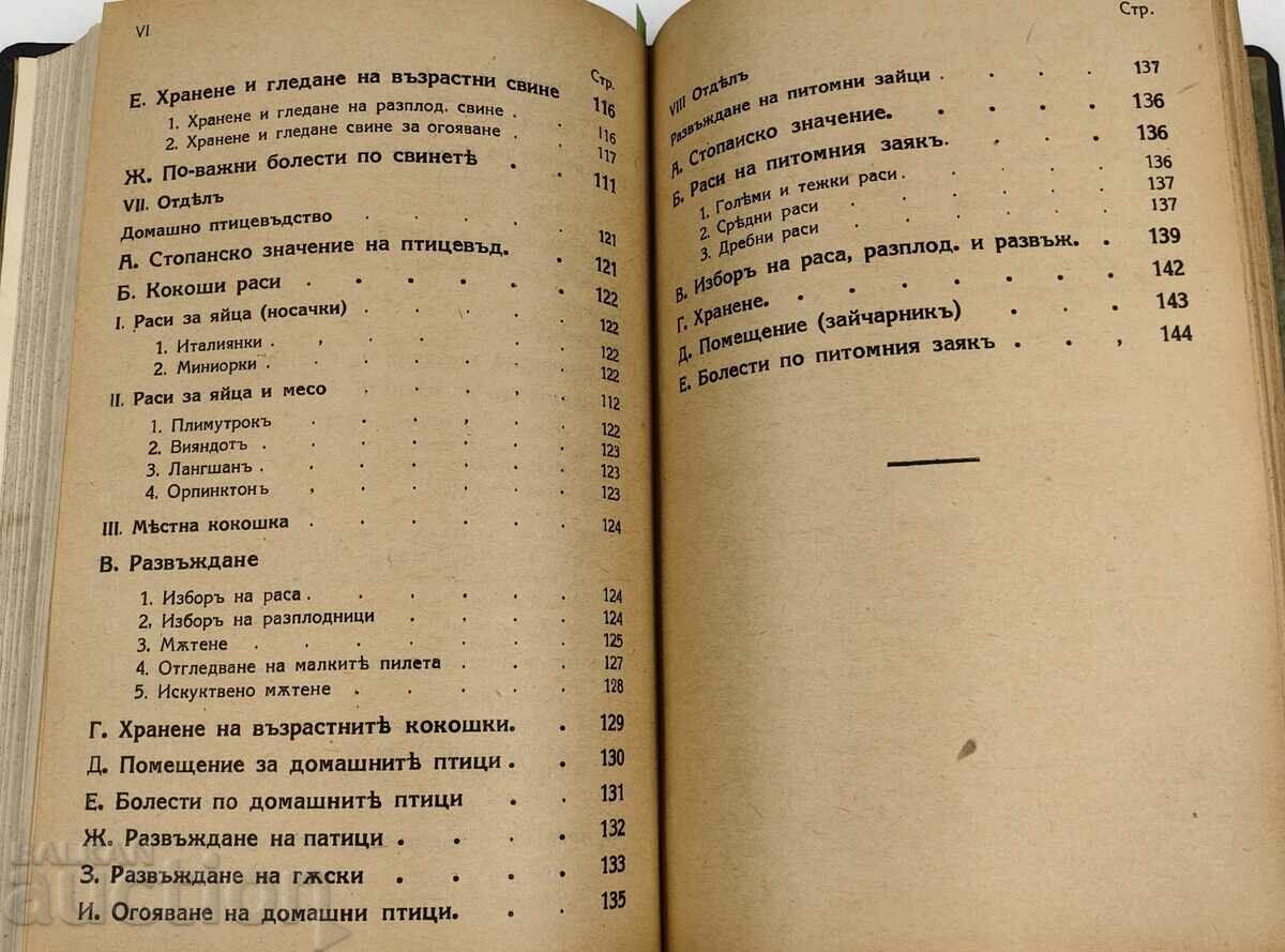 КОНВОЛЮТ 1911 УЧЕБНИК ЗЕМЛЕДЕЛЧЕСКО СТОПАНСТВО / СКОТОВЪДСТВ - 7