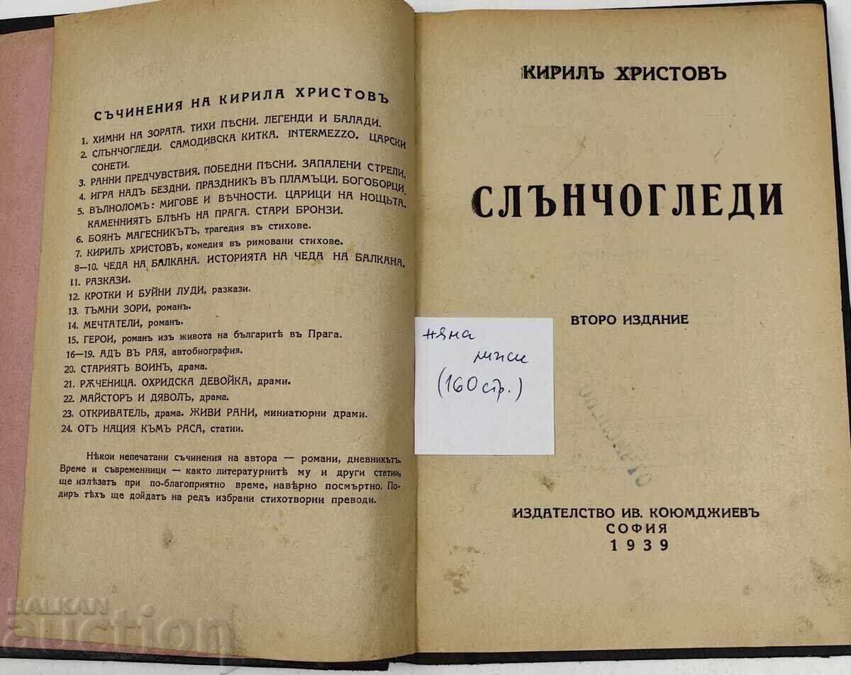 1939 СЛЪНЧОГЛЕДИ КИРИЛ ХРИСТОВ с цена € 6.14 | 12.01 лв.